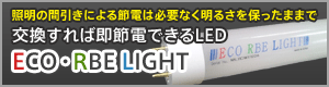 交換すれば即節電できるLED照明　エコ・アーブ(ECO・RBE LIGHT)