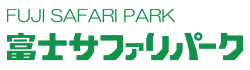 富士サファリパーク
